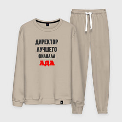 Костюм хлопковый мужской Директор лучшего филиала ада, цвет: миндальный