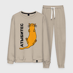 Костюм хлопковый мужской Атыбитес, цвет: миндальный