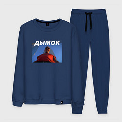 Костюм хлопковый мужской Дымок, цвет: тёмно-синий