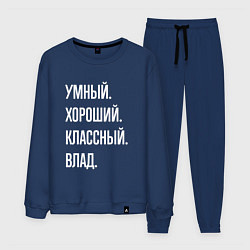 Костюм хлопковый мужской Умный хороший классный Влад, цвет: тёмно-синий