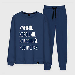 Костюм хлопковый мужской Умный хороший классный Ростислав, цвет: тёмно-синий