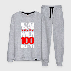 Костюм хлопковый мужской Не имей сто друзей - имей сто подруг, цвет: меланж