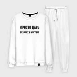 Костюм хлопковый мужской Просто царь великих и могучих, цвет: белый