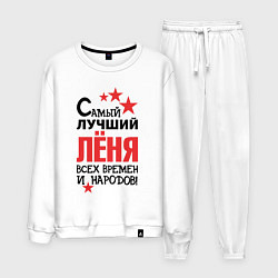 Костюм хлопковый мужской Самый лучший Лёня, цвет: белый