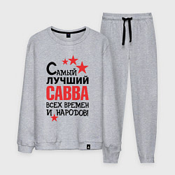 Костюм хлопковый мужской Самый лучший Савва, цвет: меланж