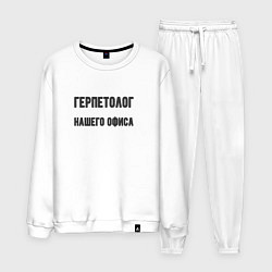 Костюм хлопковый мужской Герпетолог нашего офиса, цвет: белый