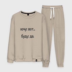 Костюм хлопковый мужской Хочу буду, цвет: миндальный