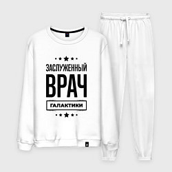 Костюм хлопковый мужской Заслуженный врач галактики, цвет: белый