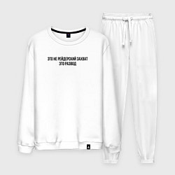 Костюм хлопковый мужской Это не захват, это развод, цвет: белый