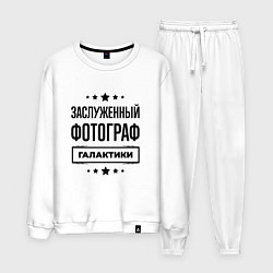 Костюм хлопковый мужской Заслуженный фотограф галактики, цвет: белый