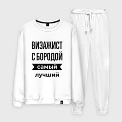 Костюм хлопковый мужской Визажист с бородой лучший, цвет: белый