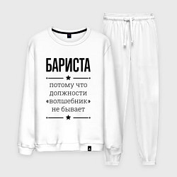 Костюм хлопковый мужской Бариста должность волшебник, цвет: белый