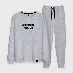 Костюм хлопковый мужской Умственно усталый, цвет: меланж