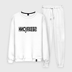Костюм хлопковый мужской Ни фига себе - удивление, цвет: белый