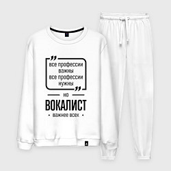 Костюм хлопковый мужской Вокалист важнее всех, цвет: белый