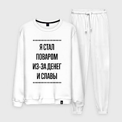 Костюм хлопковый мужской Я стал поваром из-за денег, цвет: белый