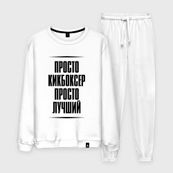 Костюм хлопковый мужской Просто лучший кикбоксер, цвет: белый