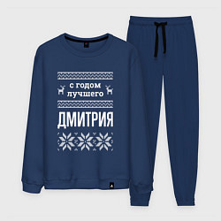 Костюм хлопковый мужской С годом Дмитрия, цвет: тёмно-синий