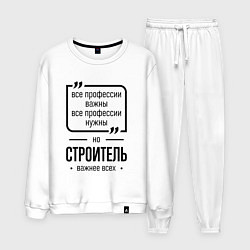 Костюм хлопковый мужской Строитель важнее всех, цвет: белый