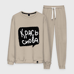 Костюм хлопковый мужской Крась снова, цвет: миндальный