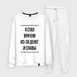 Костюм хлопковый мужской Я стал врачом из-за денег, цвет: белый