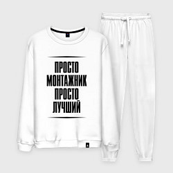 Костюм хлопковый мужской Просто лучший монтажник, цвет: белый