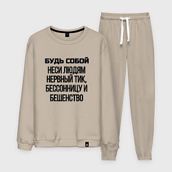 Костюм хлопковый мужской Будь собой беси всех, цвет: миндальный