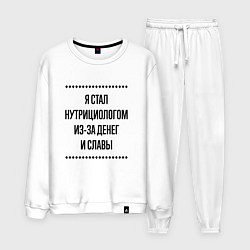 Костюм хлопковый мужской Я стал нутрициологом из-за денег, цвет: белый