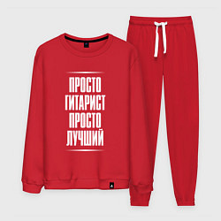 Костюм хлопковый мужской Просто гитарист просто лучший, цвет: красный