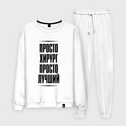 Костюм хлопковый мужской Просто лучший хирург, цвет: белый