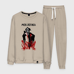 Мужской костюм Моя логикак и эмоции страшные