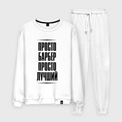 Мужской костюм Просто лучший барбер