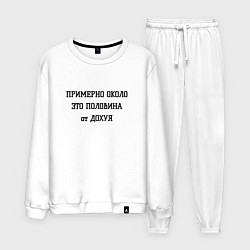 Костюм хлопковый мужской Примерно около это сколько, цвет: белый