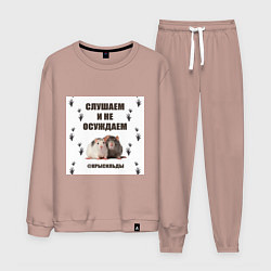 Костюм хлопковый мужской Крысильды слушаем и не осуждаем, цвет: пыльно-розовый