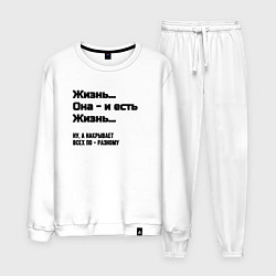Костюм хлопковый мужской Жизнь и есть жизнь, цвет: белый