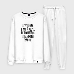 Костюм хлопковый мужской Мой рабочий график, цвет: белый
