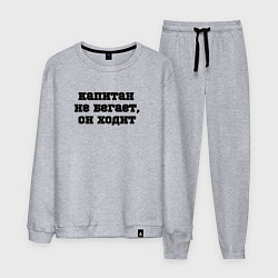 Мужской костюм Капитан не бегает