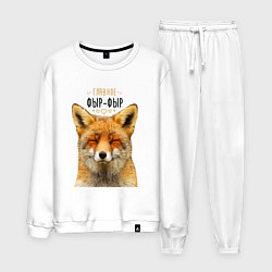 Костюм хлопковый мужской Главное фыр - фыр, цвет: белый