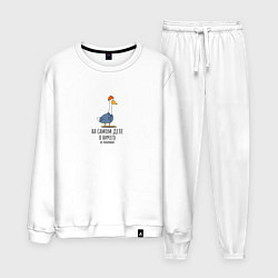 Мужской костюм На самом деле я ничего не понимаю гусь в каске