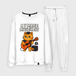 Костюм хлопковый мужской Я у мамы музыкант, цвет: белый