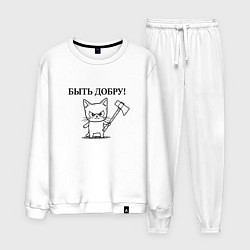 Костюм хлопковый мужской Кот, мем, быть добру, цвет: белый