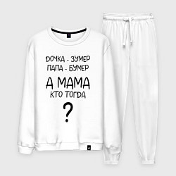 Костюм хлопковый мужской Milf - мемная фраза из сериала, цвет: белый