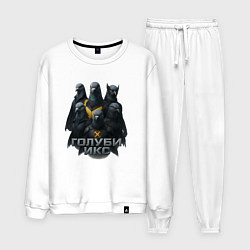 Костюм хлопковый мужской Голуби Икс, цвет: белый