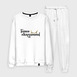 Костюм хлопковый мужской Готов вкалывать, цвет: белый