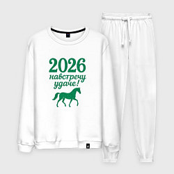 Мужской костюм 2026 навстречу удаче