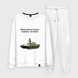 Костюм хлопковый мужской Главное на танке, цвет: белый
