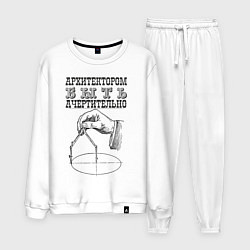 Костюм хлопковый мужской Архитектор, цвет: белый
