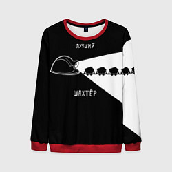 Свитшот мужской Лучший шахтёр, цвет: 3D-красный