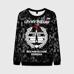 Свитшот мужской Служу России: космические войска, цвет: 3D-черный
