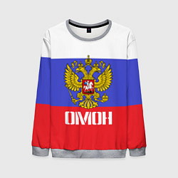 Мужской свитшот ОМОН, флаг и герб России